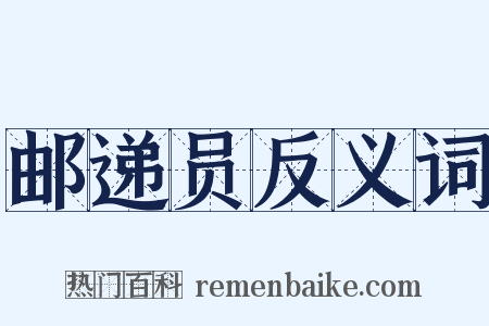 邮递员反义词是什么意思的图片